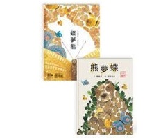 熊夢蝶　蝶夢熊（雙封面設計+獨家書衣珍藏版）封面圖