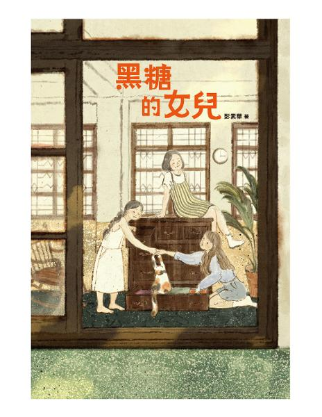 
            黑糖的女兒封面圖