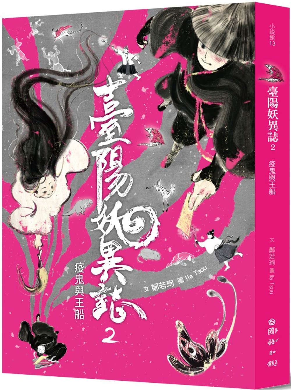 
            臺陽妖異誌2：疫鬼與王船封面圖
