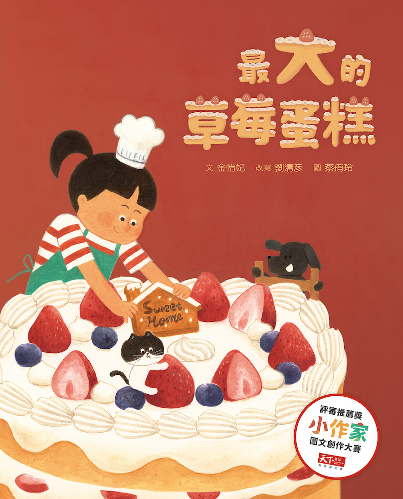 
            最大的草莓蛋糕封面圖