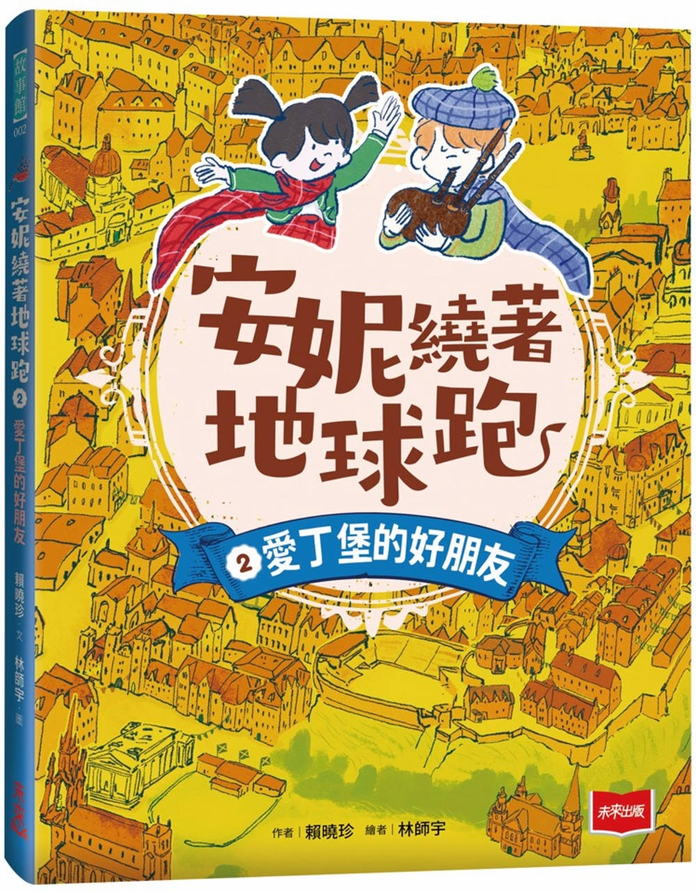 
            安妮繞著地球跑2：愛丁堡的好朋友封面圖