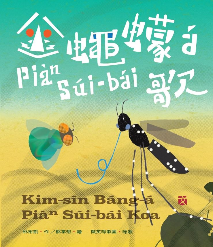 
            金蠅蠓á Piàⁿ Súi-bái歌封面圖