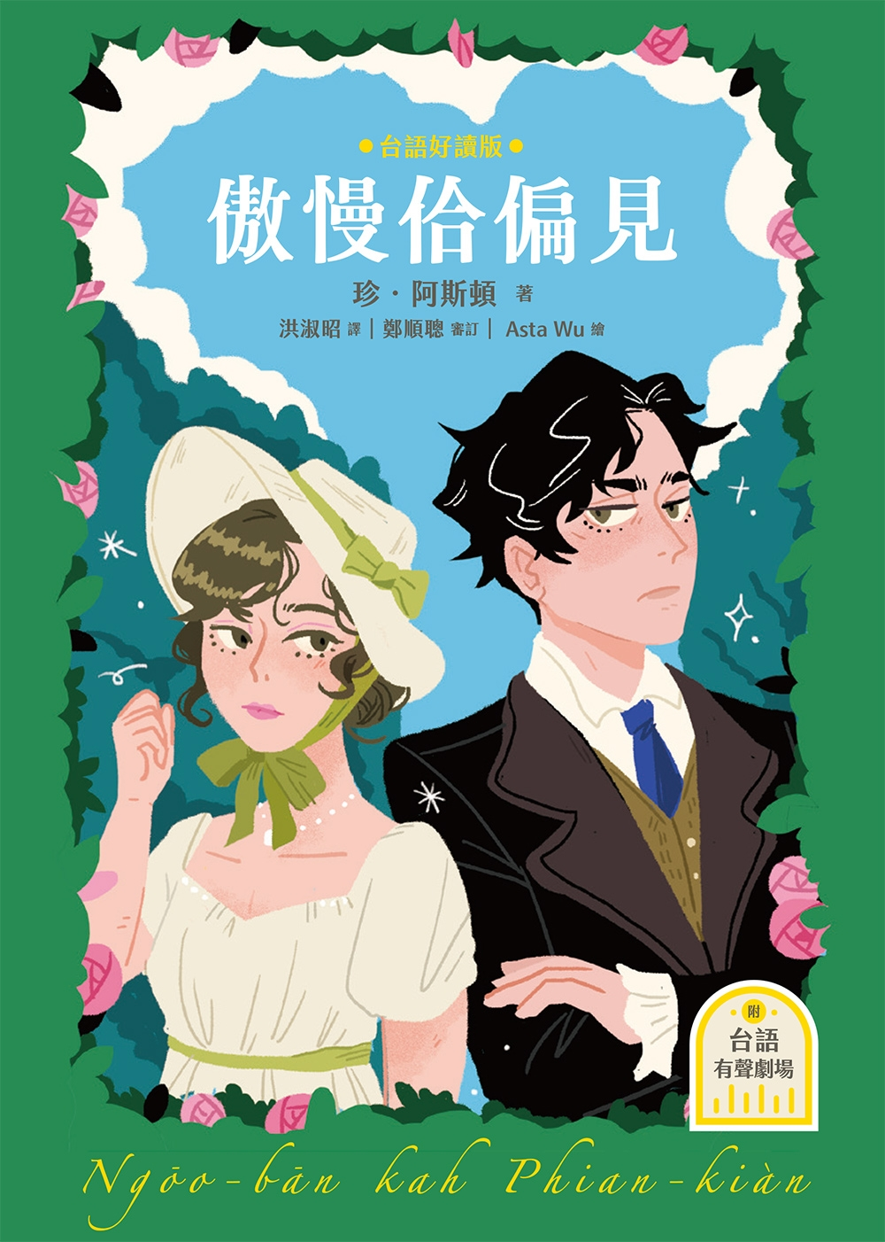 
            傲慢佮偏見封面圖