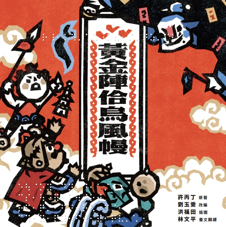 
            黃金陣佮烏風幔封面圖