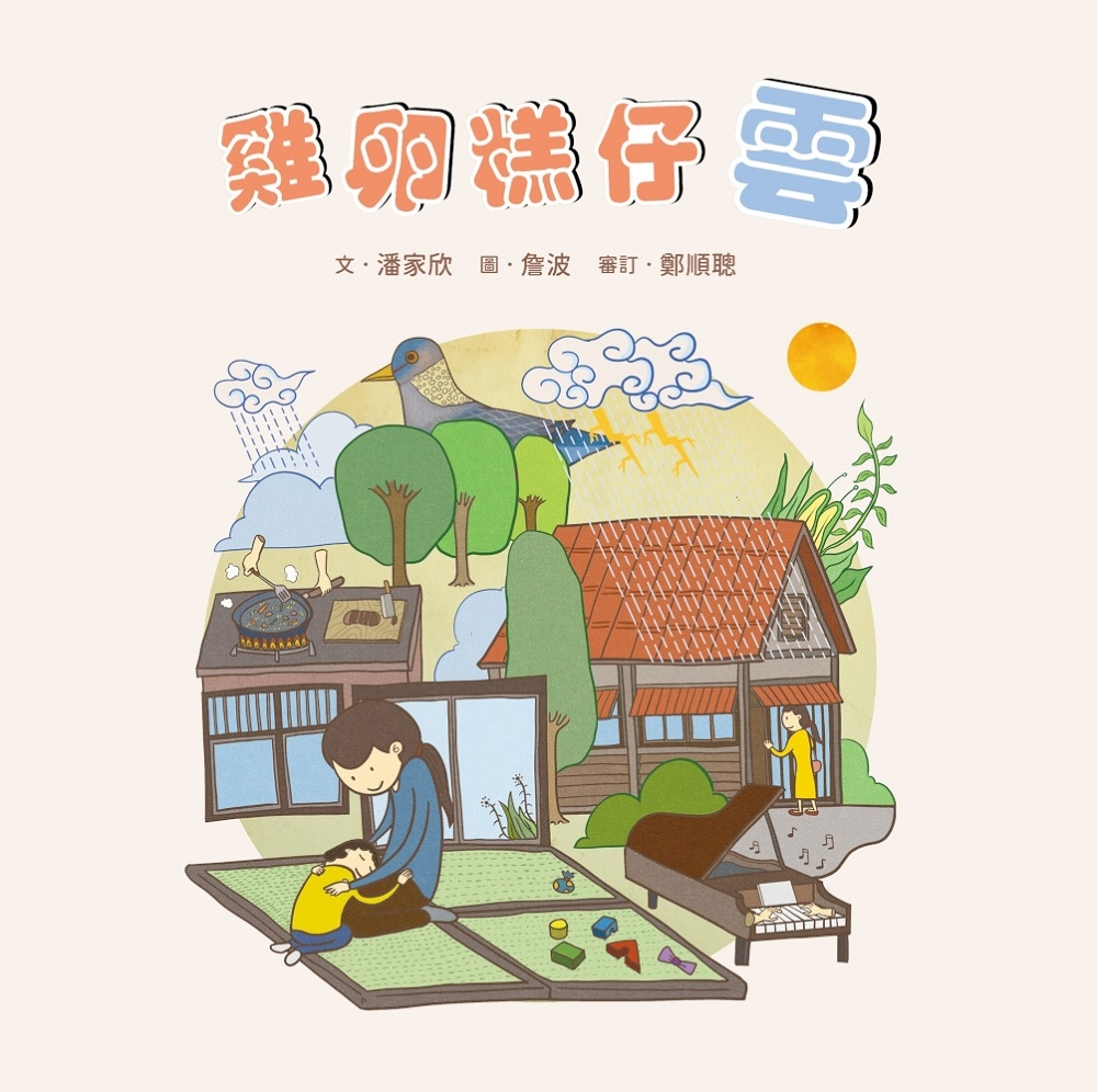 
            雞卵糕仔雲封面圖