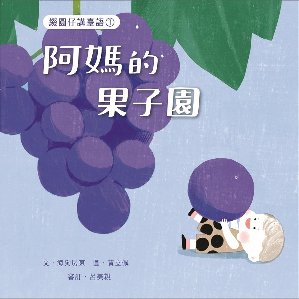  綴圓仔講臺語①阿媽的果子園封面圖