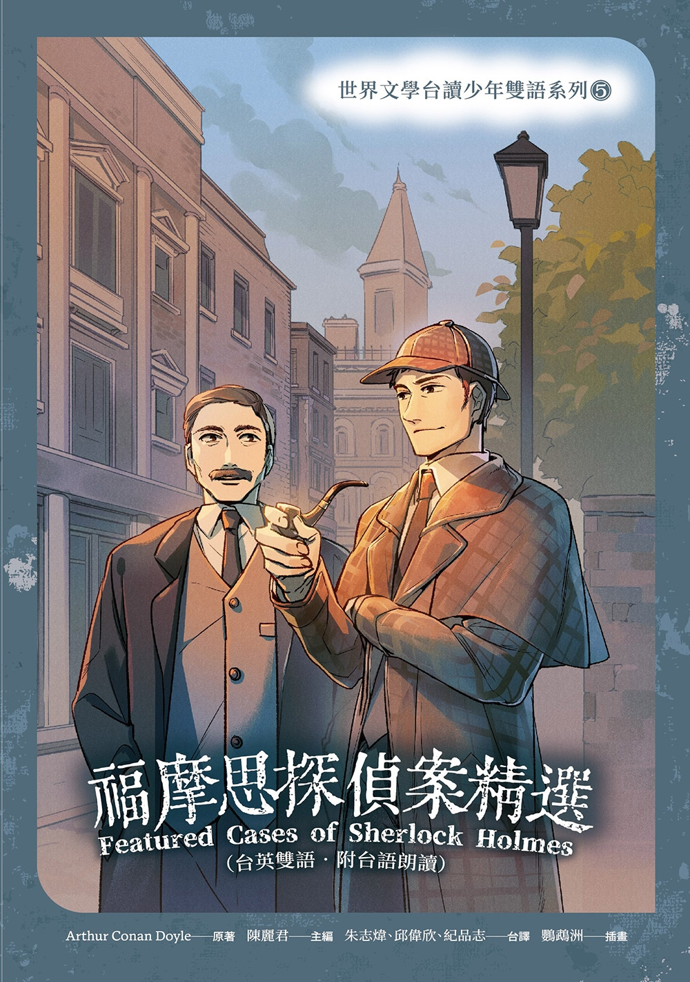 
            福摩思探偵案精選（台英雙語）（ Sherlock Holmes）封面圖