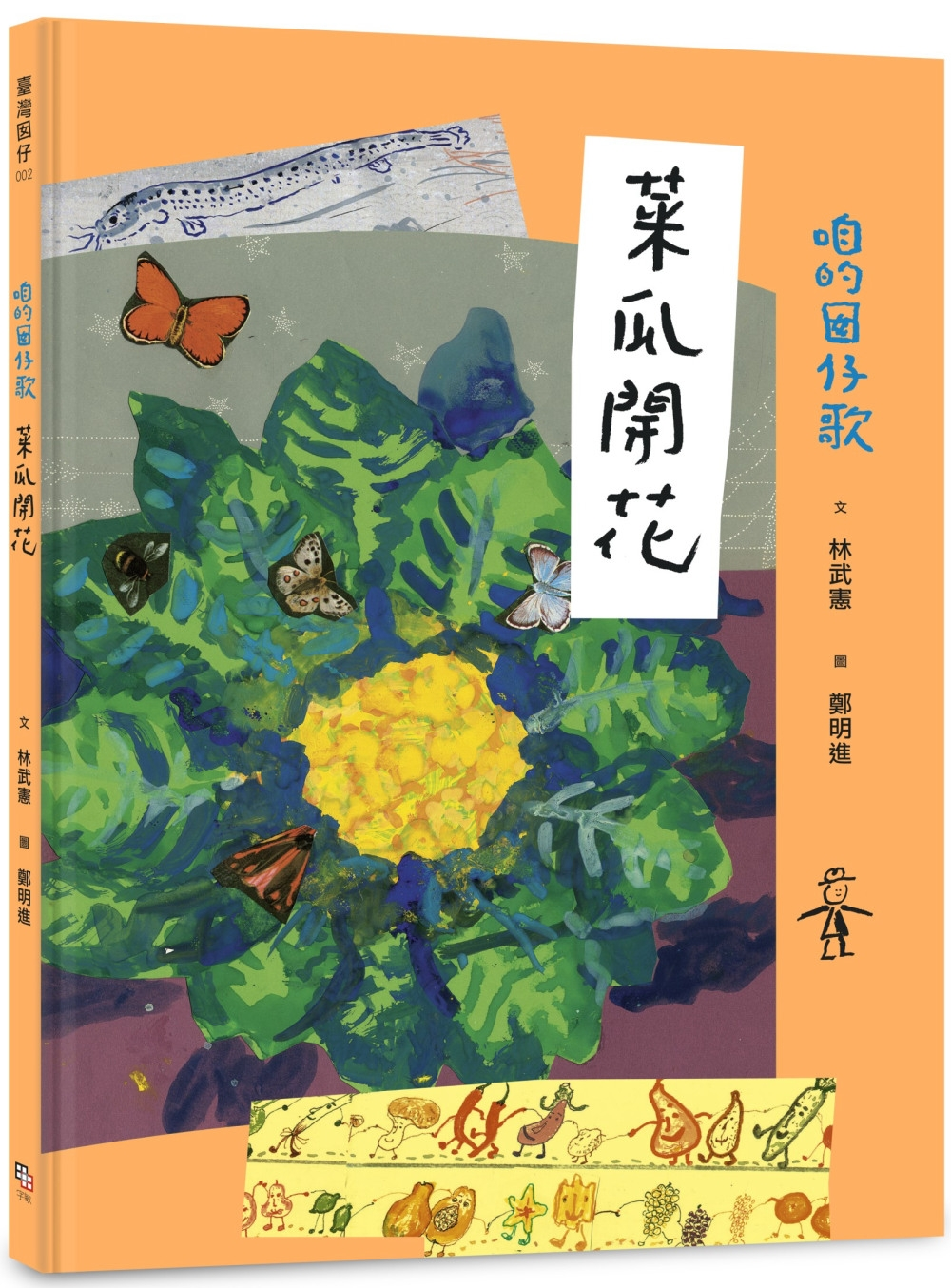 
            咱的囡仔歌：菜瓜開花封面圖