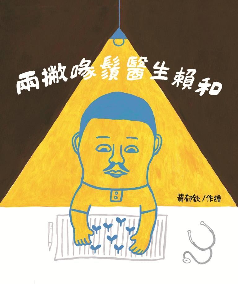 
            兩撇喙鬚醫生—賴和封面圖