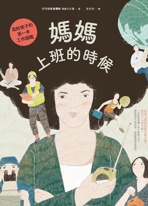 
            媽媽上班的時候：寫給孩子的第一本工作圖鑑封面圖