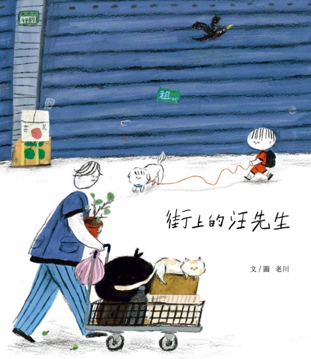 
            街上的汪先生封面圖