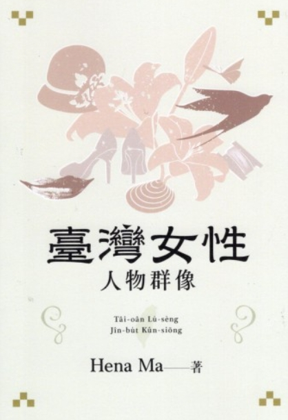 
            臺灣女性人物群像 Tâi-uân Lú-sìng Jîn-bu̍t Kûn-siōng封面圖