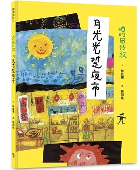 
            咱的囡仔歌：月光光 踅夜市封面圖
