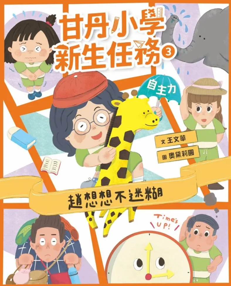 
            甘丹小學新生任務3：趙想想不迷糊封面圖