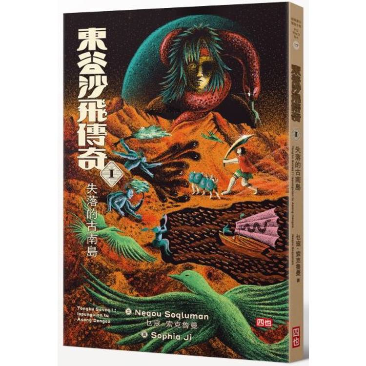 
            東谷沙飛傳奇Ⅰ：失落的古南島封面圖