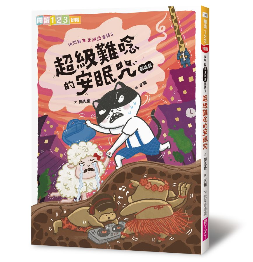 
            快閃貓生活謎語童話3：超級難唸的安眠咒封面圖
