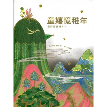 
            童嬉憶稚年：兒童臺詩繪本2封面圖