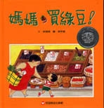 媽媽買綠豆書本封面