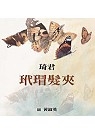 玳瑁髮夾書本封面