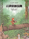 小波的新玩具書本封面