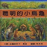 聰明的小烏龜書本封面