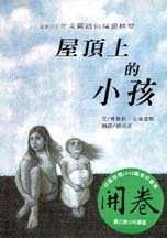 屋頂上的小孩書本封面