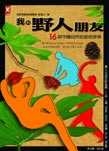 我的野人朋友：16個守護...書本封面