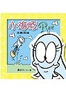 小海豚Ree：活寶現身書本封面
