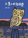 小島上的貓頭鷹書本封面