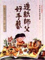 造紙師父好手藝：手抄紙的...書本封面