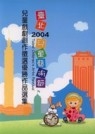 2004年臺北兒童藝術節...書本封面
