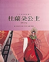 杜蘭朵公主書本封面