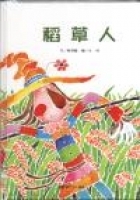 稻草人書本封面