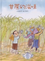 甘蔗的滋味封面圖