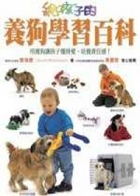 給孩子的養狗學習百科書本封面