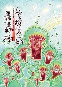 愛搶第一的轟轟樹書本封面