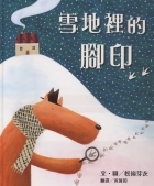 雪地裡的腳印書本封面