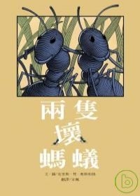 兩隻壞螞蟻書本封面