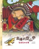 貪睡的穿山甲書本封面