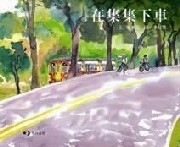 在集集下車封面圖