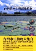 台灣的水生與溼地植物書本封面