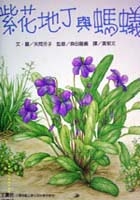 紫花地丁與螞蟻書本封面