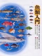 魚類入門書本封面