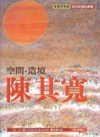 空間．造境．陳其寬書本封面