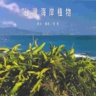 臺灣海岸植物書本封面