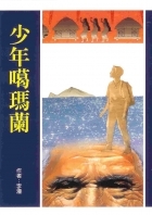 少年噶瑪蘭書本封面