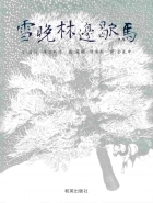 雪晚林邊歇馬書本封面