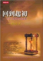 回到起初：科學大師發現的...書本封面