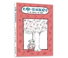 大樹，你給我記住(新版)書本封面