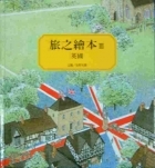 旅之繪本：英國書本封面